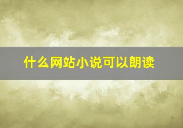 什么网站小说可以朗读