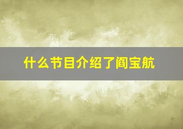 什么节目介绍了阎宝航