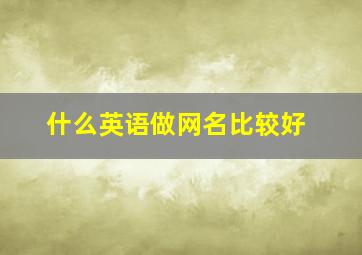 什么英语做网名比较好