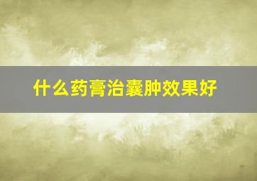 什么药膏治囊肿效果好