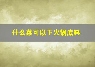 什么菜可以下火锅底料