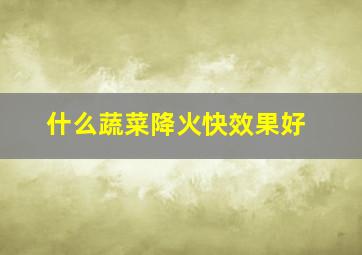 什么蔬菜降火快效果好