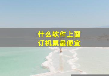 什么软件上面订机票最便宜