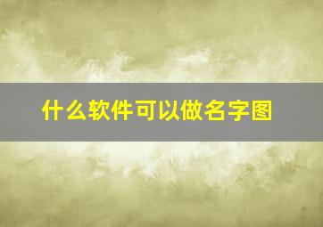 什么软件可以做名字图