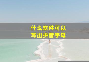 什么软件可以写出拼音字母