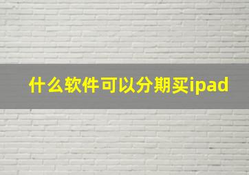 什么软件可以分期买ipad