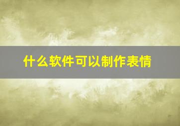 什么软件可以制作表情