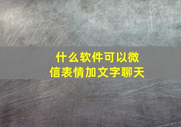 什么软件可以微信表情加文字聊天