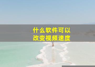 什么软件可以改变视频速度