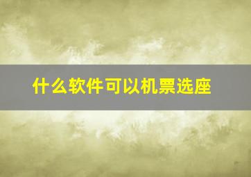 什么软件可以机票选座