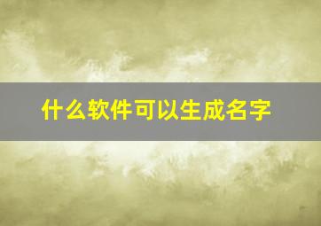 什么软件可以生成名字