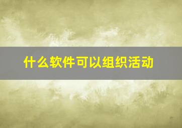 什么软件可以组织活动