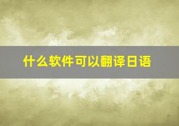 什么软件可以翻译日语