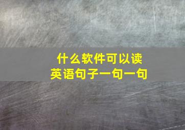 什么软件可以读英语句子一句一句