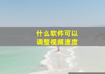 什么软件可以调整视频速度