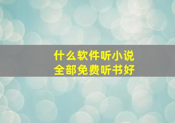 什么软件听小说全部免费听书好