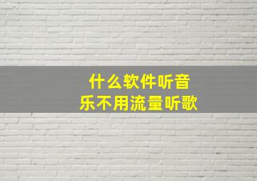 什么软件听音乐不用流量听歌