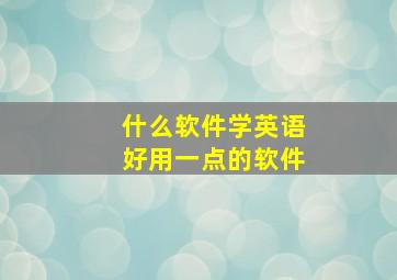 什么软件学英语好用一点的软件