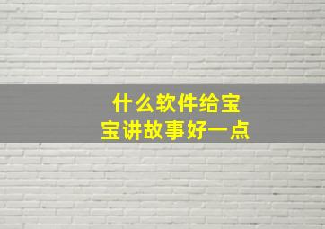 什么软件给宝宝讲故事好一点