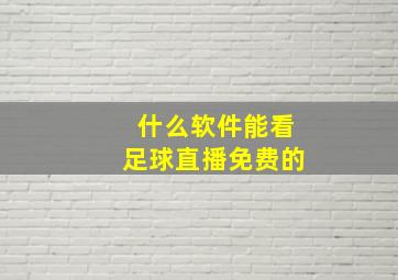 什么软件能看足球直播免费的