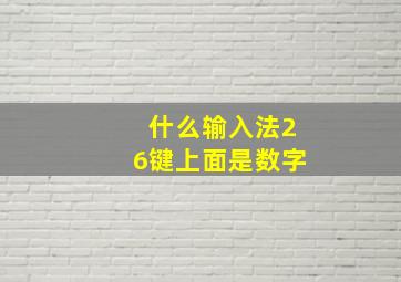 什么输入法26键上面是数字