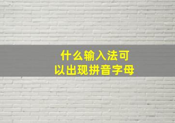 什么输入法可以出现拼音字母