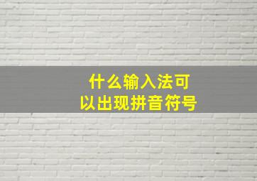 什么输入法可以出现拼音符号