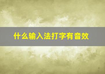 什么输入法打字有音效