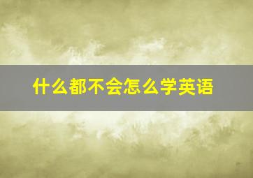 什么都不会怎么学英语