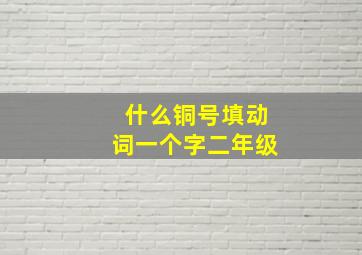 什么铜号填动词一个字二年级