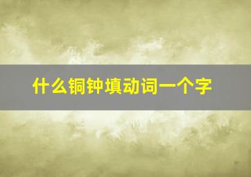 什么铜钟填动词一个字