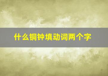 什么铜钟填动词两个字