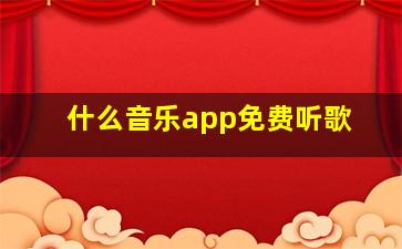 什么音乐app免费听歌