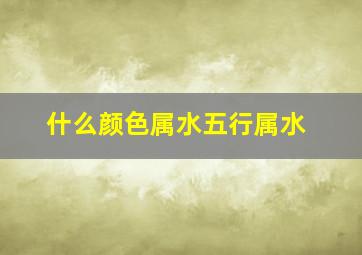 什么颜色属水五行属水