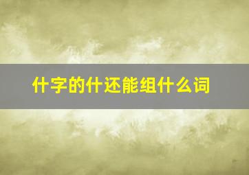 什字的什还能组什么词