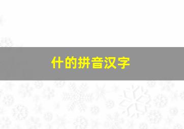 什的拼音汉字