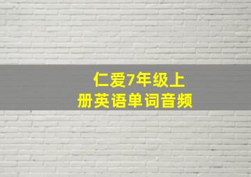 仁爱7年级上册英语单词音频