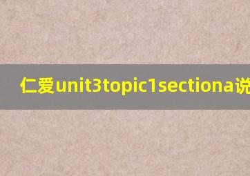 仁爱unit3topic1sectiona说课稿