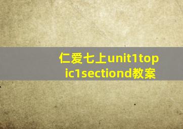 仁爱七上unit1topic1sectiond教案