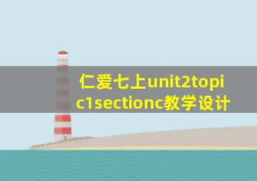 仁爱七上unit2topic1sectionc教学设计