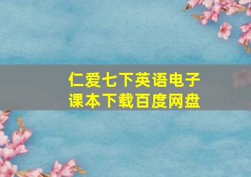 仁爱七下英语电子课本下载百度网盘