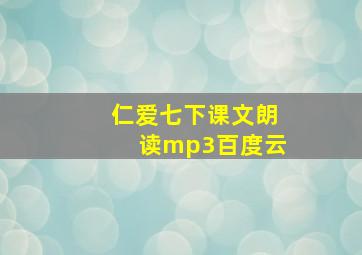 仁爱七下课文朗读mp3百度云