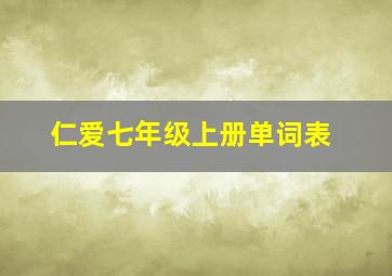 仁爱七年级上册单词表