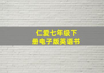 仁爱七年级下册电子版英语书