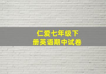 仁爱七年级下册英语期中试卷