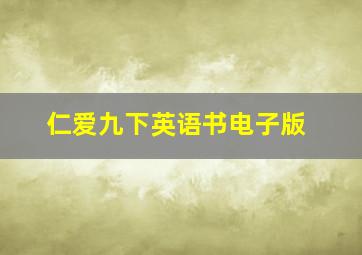 仁爱九下英语书电子版