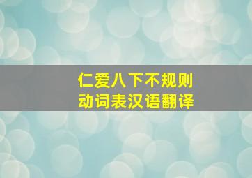 仁爱八下不规则动词表汉语翻译