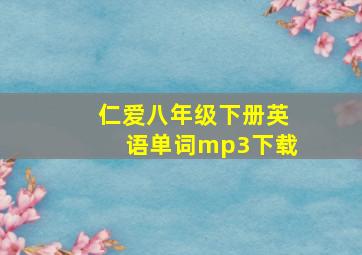 仁爱八年级下册英语单词mp3下载