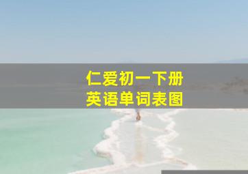 仁爱初一下册英语单词表图