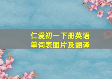 仁爱初一下册英语单词表图片及翻译